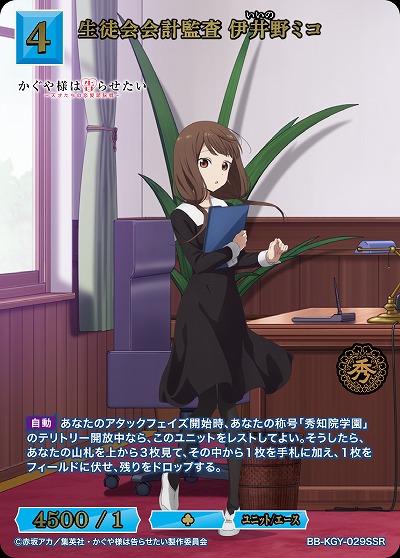 生徒会会計監査 伊井野ミコ(SSR) 【BB-KGY-029SSR】